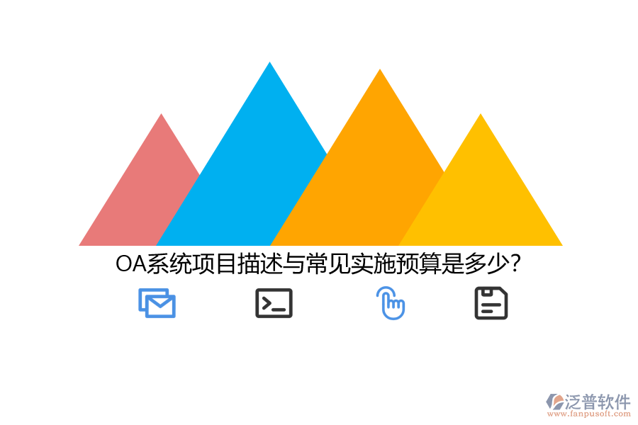OA系統(tǒng)項(xiàng)目描述與常見實(shí)施預(yù)算是多少？