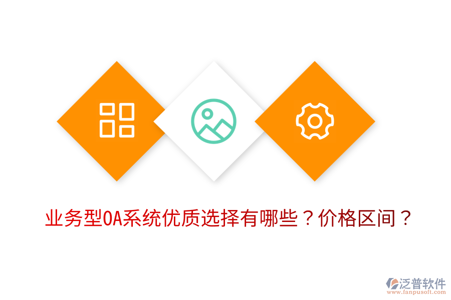  業(yè)務(wù)型OA系統(tǒng)優(yōu)質(zhì)選擇有哪些？價(jià)格區(qū)間？