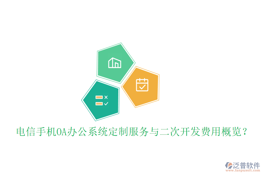  電信手機<a href=http://www.keekorok-lodge.com/oa/ target=_blank class=infotextkey>OA辦公系統(tǒng)</a>定制服務(wù)與二次開發(fā)費用概覽？