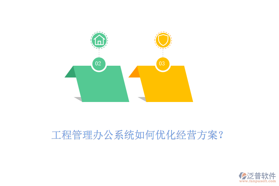工程管理辦公系統(tǒng)如何優(yōu)化經(jīng)營(yíng)方案？