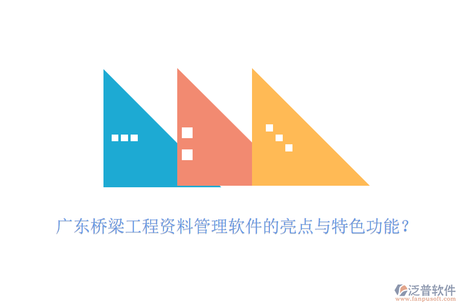 廣東橋梁工程資料管理軟件的亮點與特色功能？