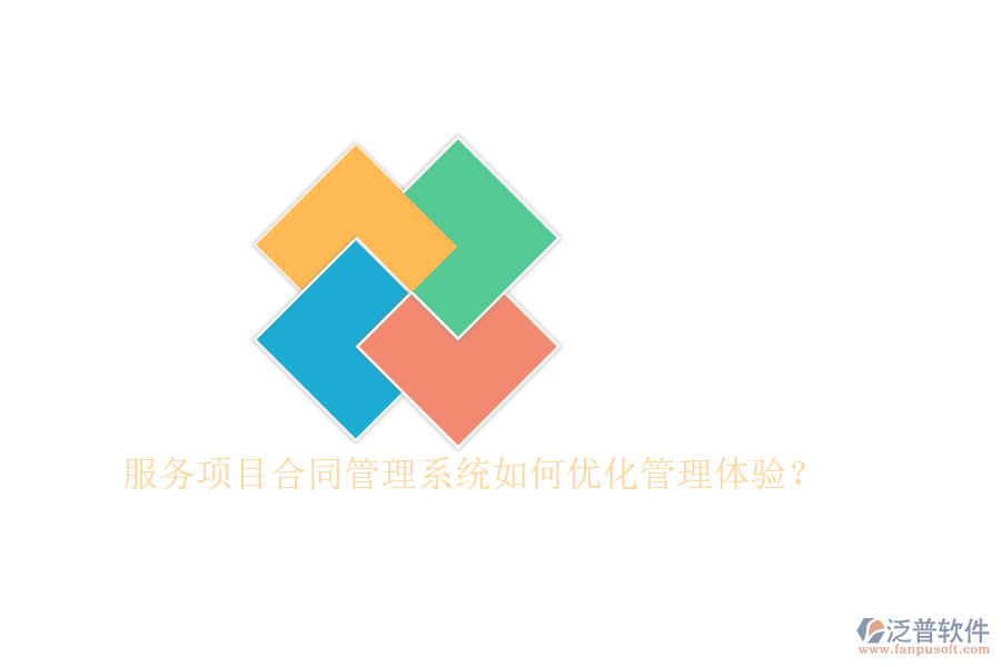 服務(wù)項目合同管理系統(tǒng)如何優(yōu)化管理體驗?