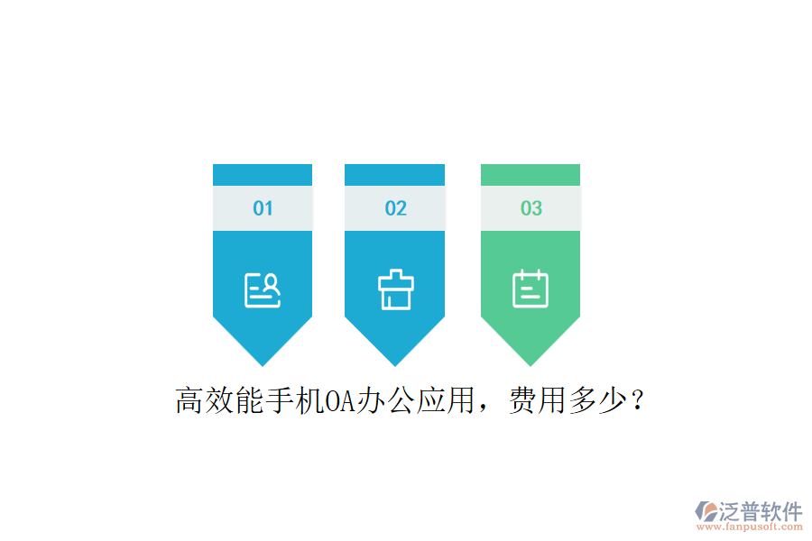 高效能手機(jī)OA辦公應(yīng)用，費(fèi)用多少？
