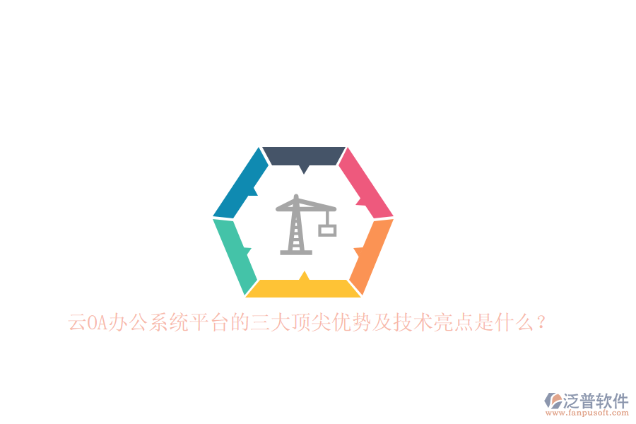 云<a href=http://www.keekorok-lodge.com/oa/ target=_blank class=infotextkey>OA辦公系統(tǒng)</a>平臺的三大頂尖優(yōu)勢及技術(shù)亮點是什么？