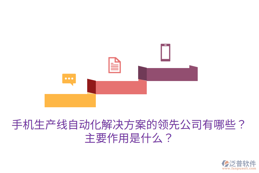  手機(jī)生產(chǎn)線自動(dòng)化解決方案的領(lǐng)先公司有哪些？主要作用是什么？