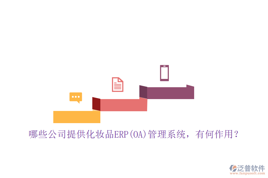 哪些公司提供化妝品ERP(OA)管理系統(tǒng)，有何作用？