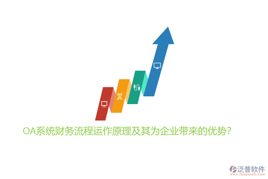 OA系統(tǒng)財務(wù)流程運作原理及其為企業(yè)帶來的優(yōu)勢？