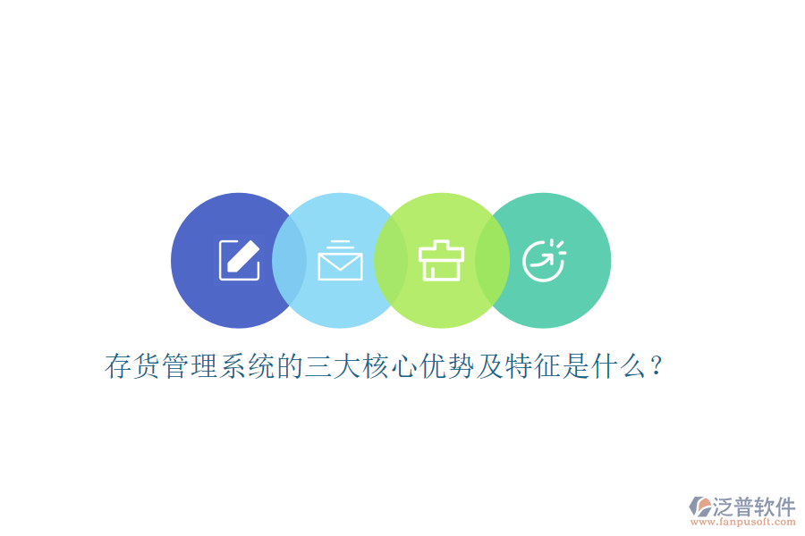 存貨管理系統(tǒng)的三大核心優(yōu)勢(shì)及特征是什么？
