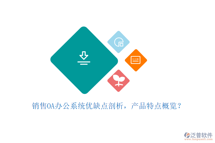銷售OA辦公系統(tǒng)優(yōu)缺點(diǎn)剖析，產(chǎn)品特點(diǎn)概覽？