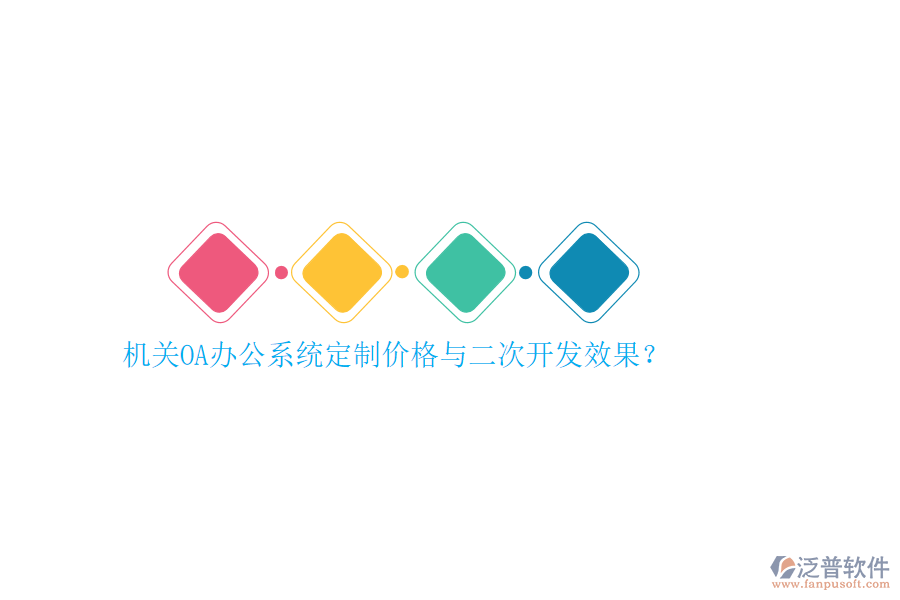 機關(guān)OA辦公系統(tǒng)定制價格與<a href=http://www.keekorok-lodge.com/Implementation/kaifa/ target=_blank class=infotextkey>二次開發(fā)</a>效果？