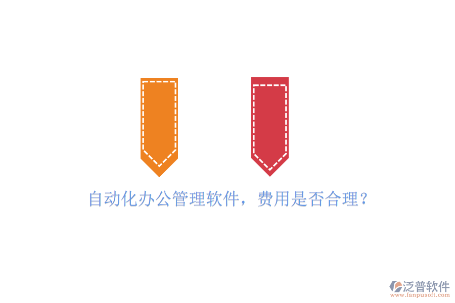自動(dòng)化辦公管理軟件，費(fèi)用是否合理？
