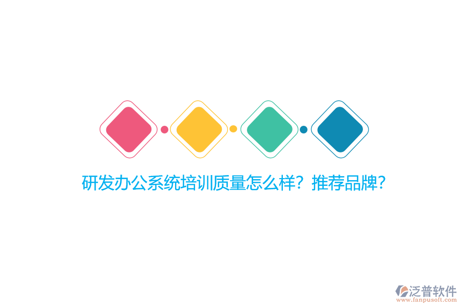 研發(fā)辦公系統(tǒng)培訓(xùn)質(zhì)量怎么樣？推薦品牌？