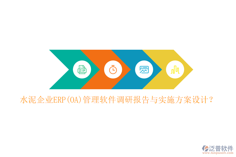 水泥企業(yè)ERP(OA)管理軟件調(diào)研報告與實施方案設計？