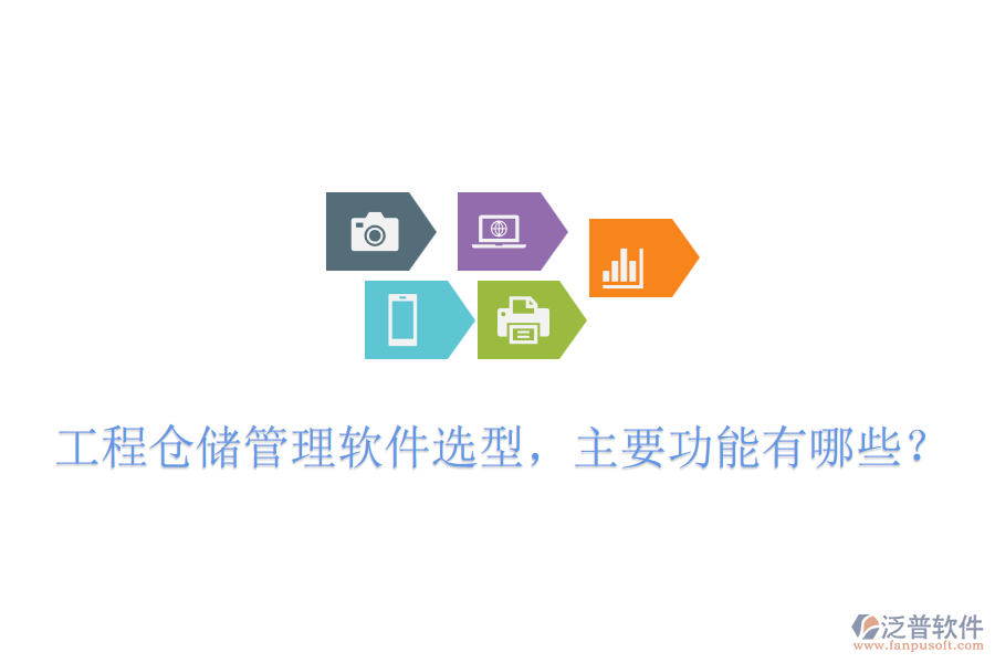 工程倉儲(chǔ)管理軟件選型，主要功能有哪些？