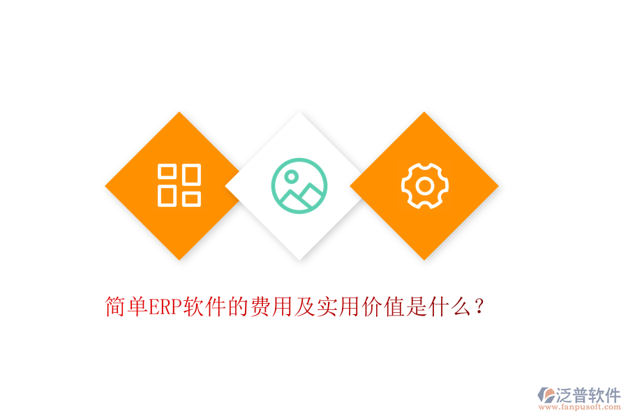 簡單ERP軟件的費(fèi)用及實用價值是什么？