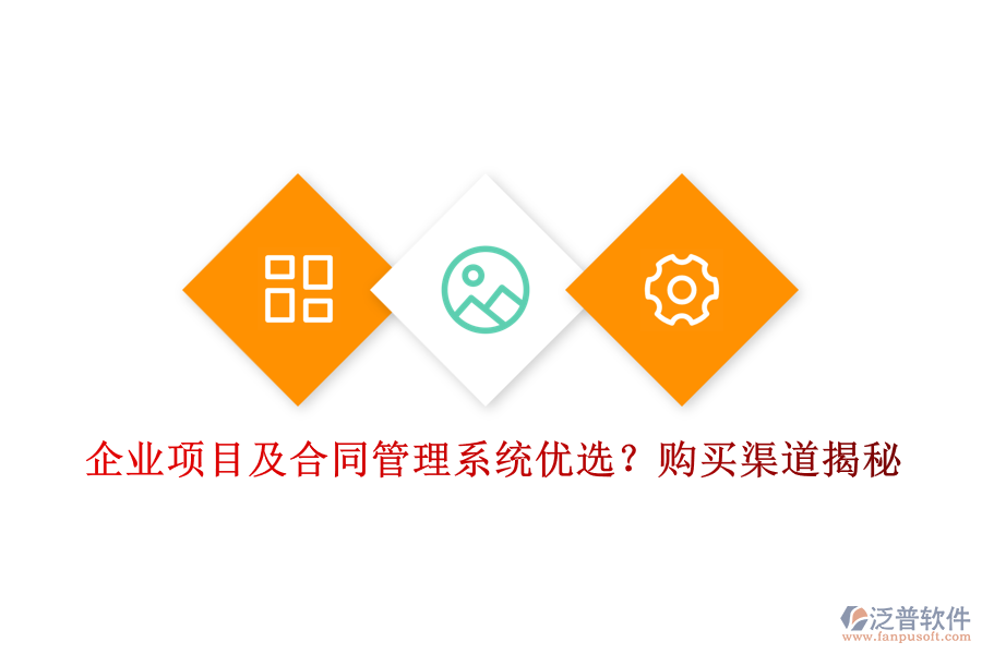 企業(yè)項(xiàng)目及合同管理系統(tǒng)優(yōu)選？購買渠道揭秘