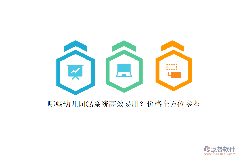 哪些幼兒園OA系統(tǒng)高效易用？價格全方位參考
