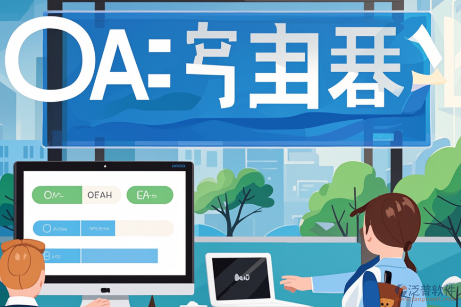 OA簽到系統(tǒng)如何幫助企業(yè)，其核心價(jià)值是什么？