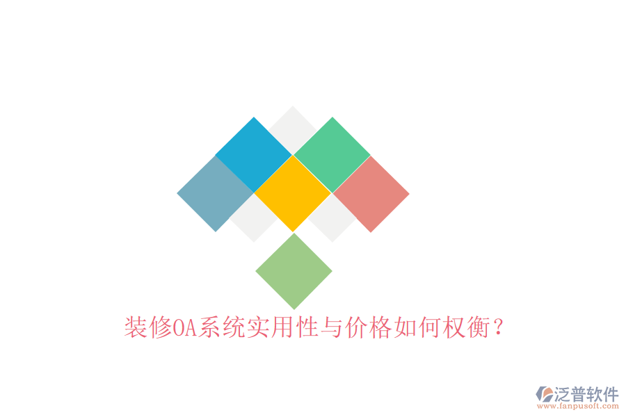  裝修OA系統(tǒng)實(shí)用性與價(jià)格如何權(quán)衡？