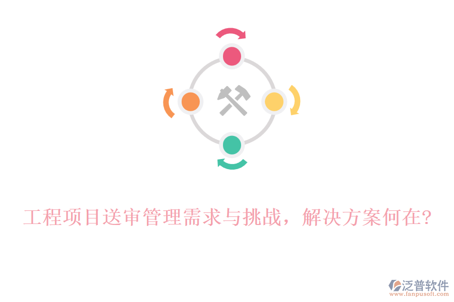 工程項目送審管理需求與挑戰(zhàn)，解決方案何在?