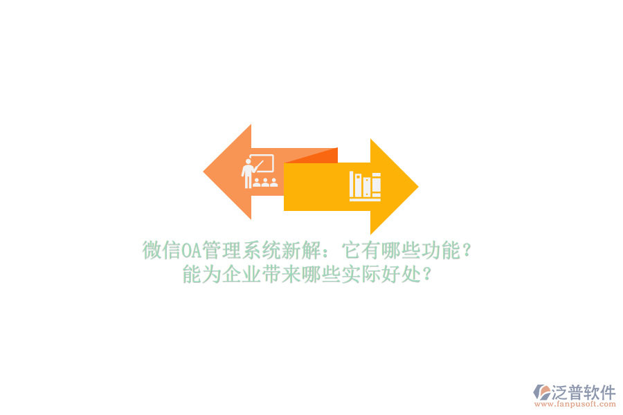 微信OA管理系統(tǒng)新解：它有哪些功能？能為企業(yè)帶來(lái)哪些實(shí)際好處？