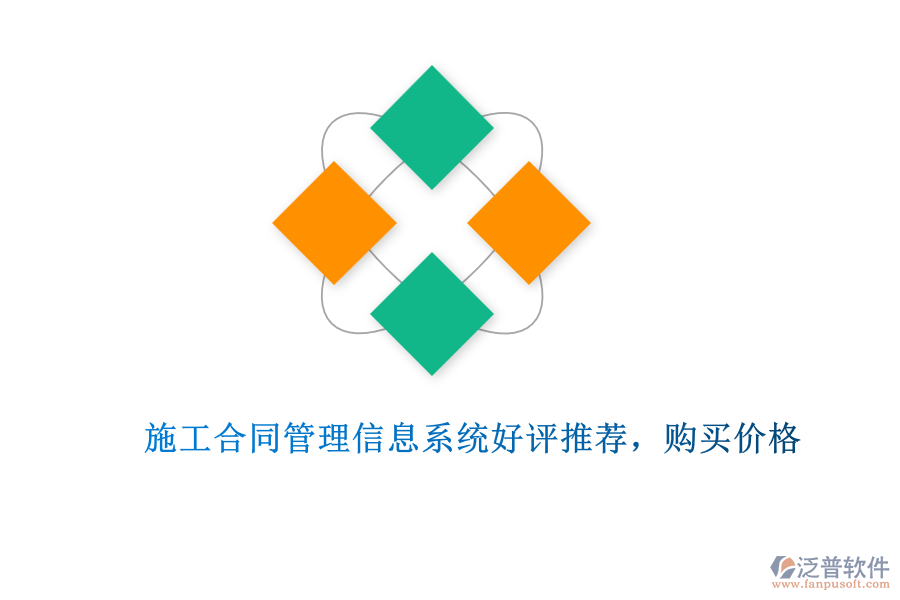 施工合同管理信息系統(tǒng)好評推薦，購買價格
