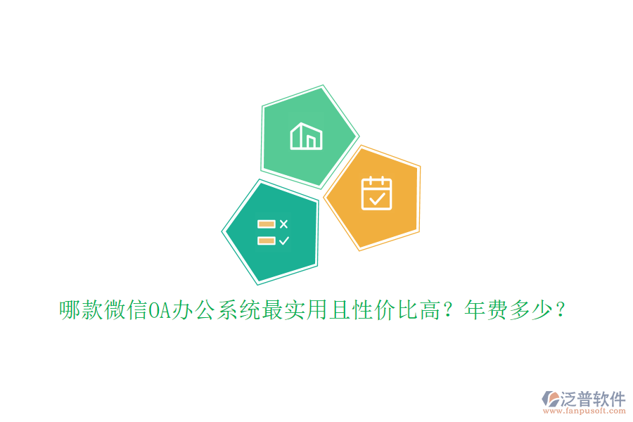 哪款微信OA辦公系統(tǒng)最實用且性價比高？年費多少？