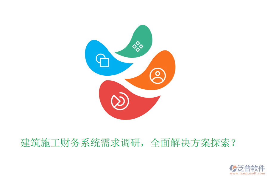 建筑施工財務(wù)系統(tǒng)需求調(diào)研，全面解決方案探索？