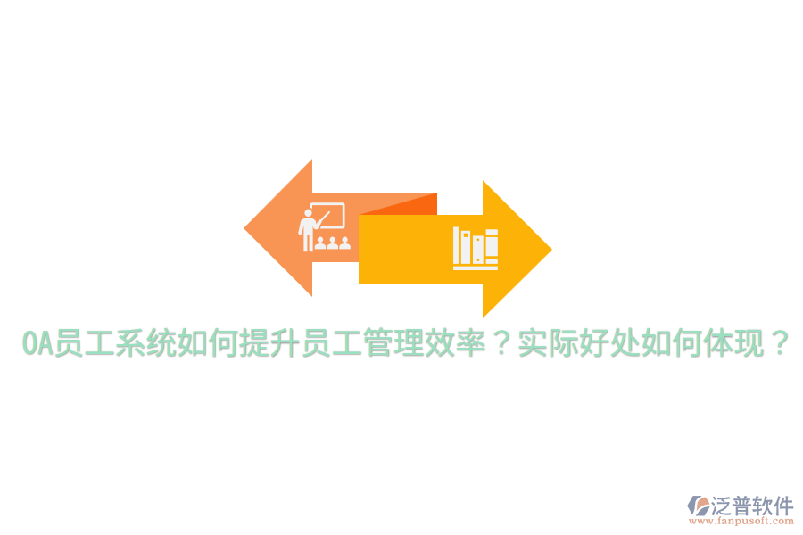  OA員工系統(tǒng)如何提升員工管理效率？實(shí)際好處如何體現(xiàn)？