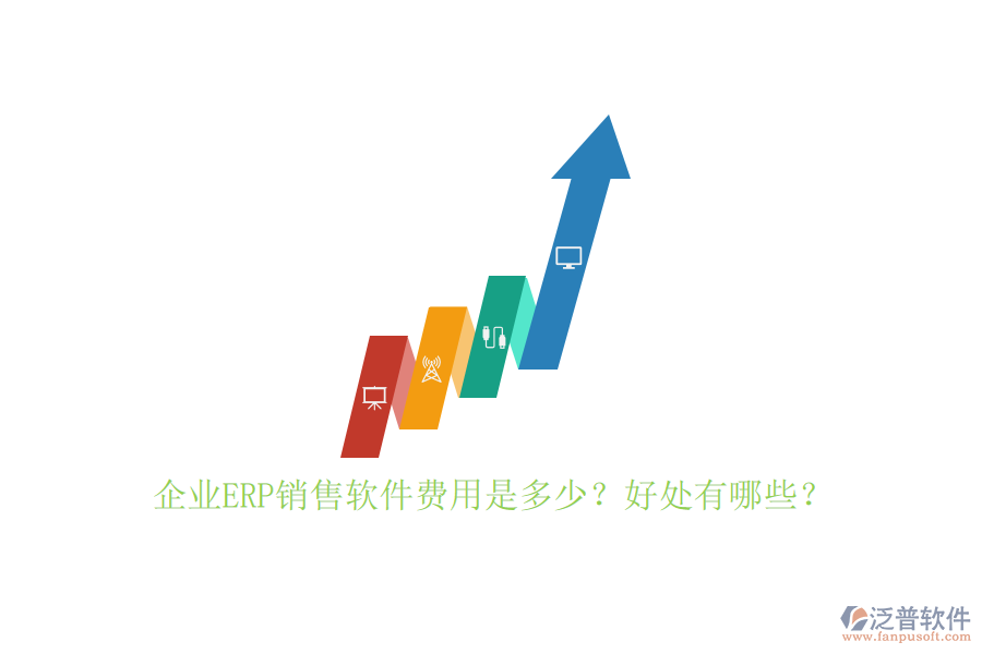 企業(yè)ERP銷售軟件費(fèi)用是多少？好處有哪些？