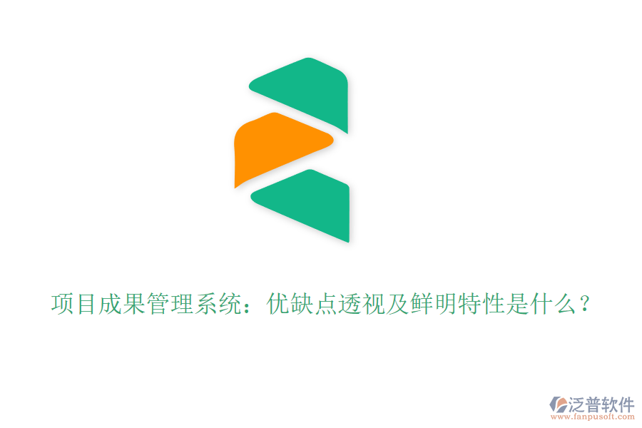 項目成果管理系統(tǒng)：優(yōu)缺點透視及鮮明特性是什么？