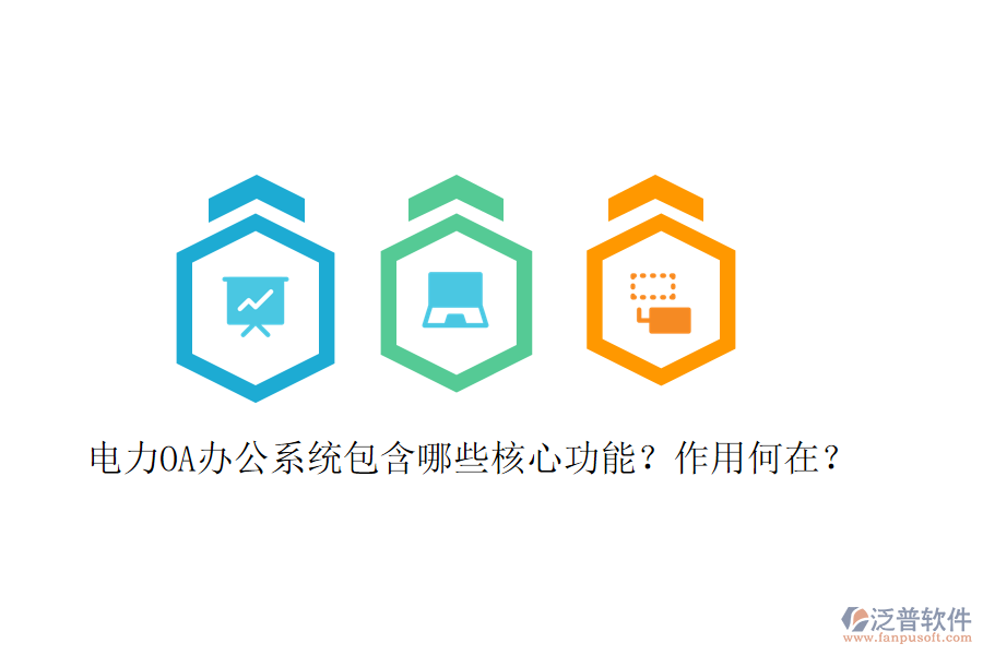  電力<a href=http://www.keekorok-lodge.com/oa/ target=_blank class=infotextkey>OA辦公系統(tǒng)</a>包含哪些核心功能？作用何在？