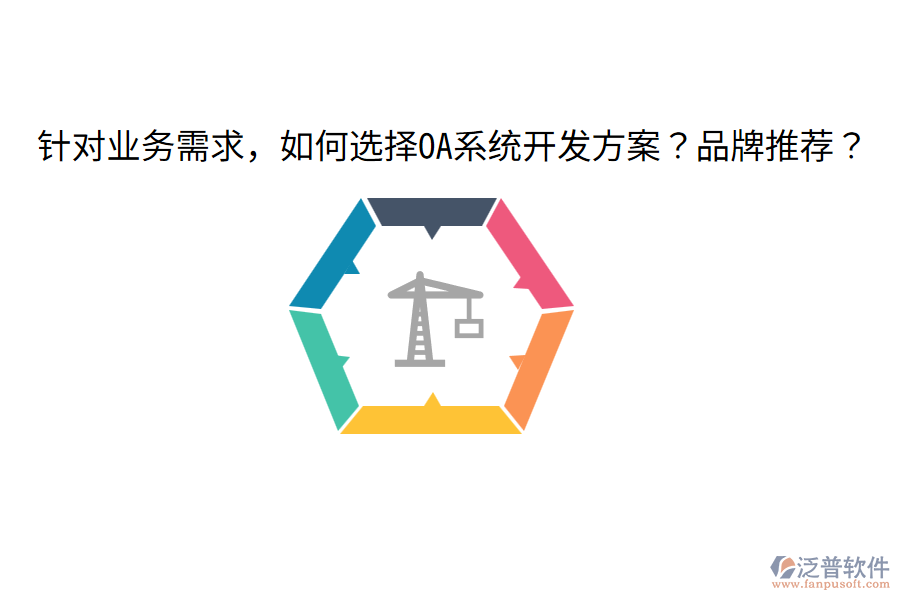  針對(duì)業(yè)務(wù)需求，如何選擇OA系統(tǒng)開(kāi)發(fā)方案？品牌推薦？