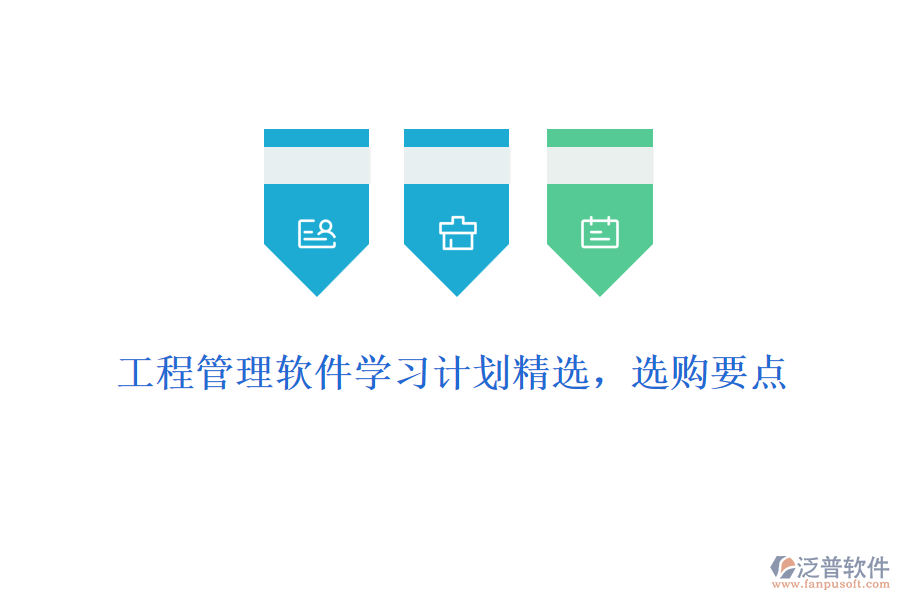 工程管理軟件學(xué)習(xí)計(jì)劃精選，選購(gòu)要點(diǎn)