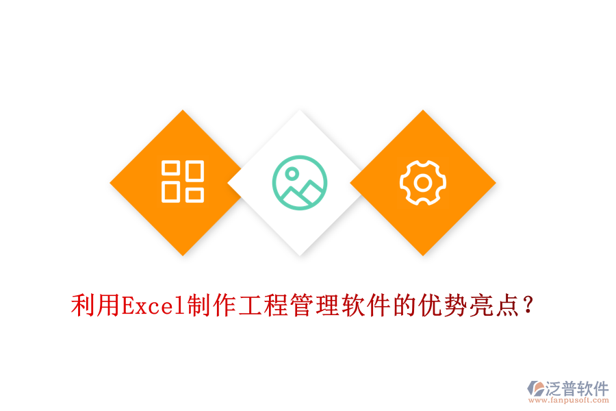 利用Excel制作工程管理軟件的優(yōu)勢亮點？