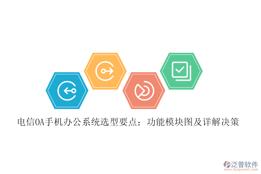 電信OA手機<a href=http://www.keekorok-lodge.com/oa/ target=_blank class=infotextkey>辦公系統(tǒng)</a>選型要點：功能模塊圖及詳解決策