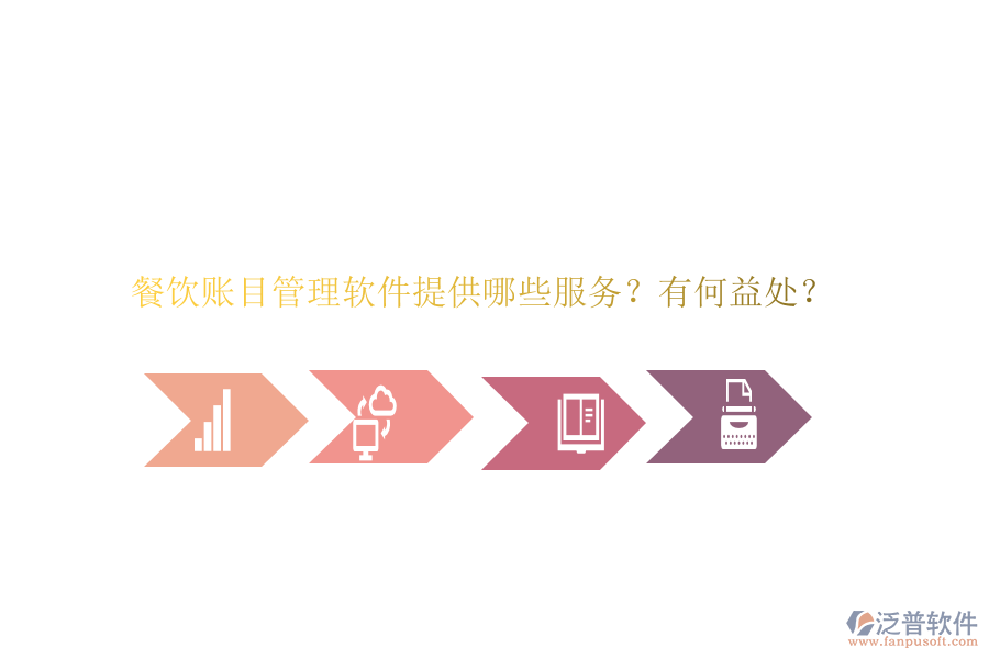 餐飲賬目管理軟件提供哪些服務(wù)？有何益處？