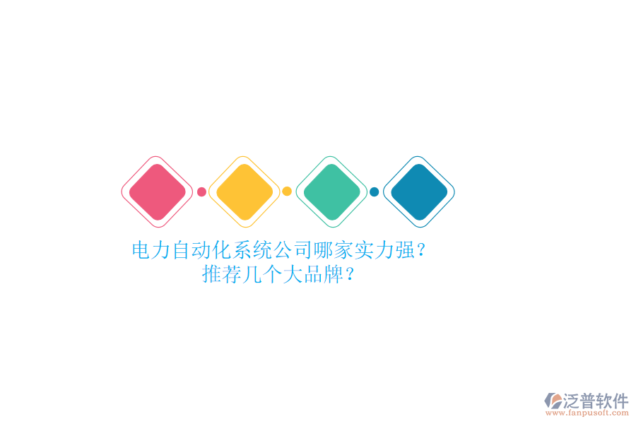 電力自動(dòng)化系統(tǒng)公司哪家實(shí)力強(qiáng)？推薦幾個(gè)大品牌？
