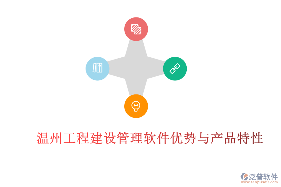 溫州工程建設管理軟件優(yōu)勢與產品特性