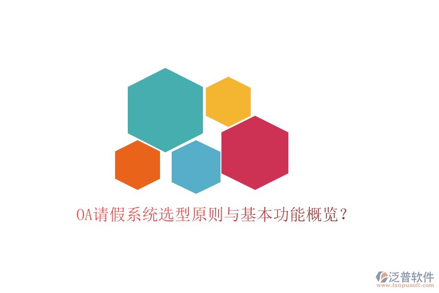  OA請假系統(tǒng)選型原則與基本功能概覽？