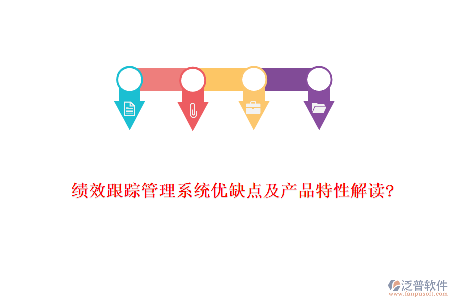 績效跟蹤管理系統(tǒng)優(yōu)缺點及產品特性解讀?