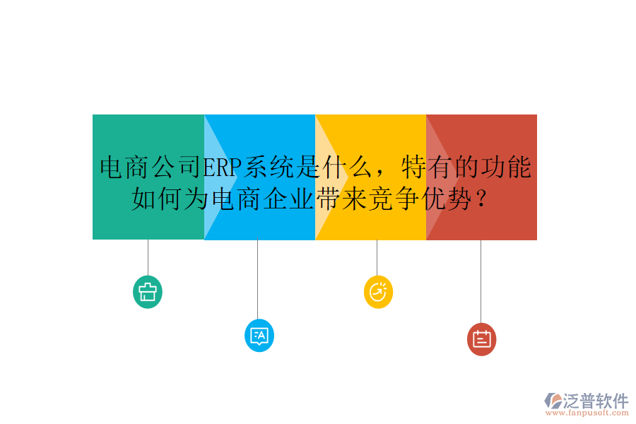 電商公司ERP系統(tǒng)是什么，特有的功能如何為電商企業(yè)帶來(lái)競(jìng)爭(zhēng)優(yōu)勢(shì)？