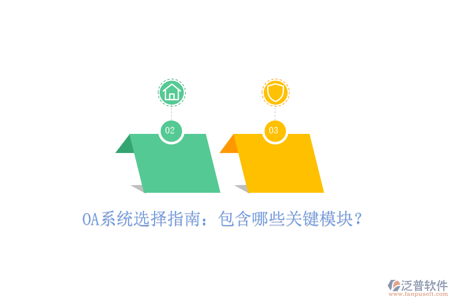  OA系統(tǒng)選擇指南：包含哪些關(guān)鍵模塊？