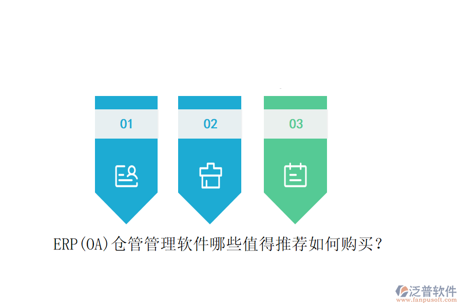ERP(OA)倉管管理軟件哪些值得推薦如何購買？
