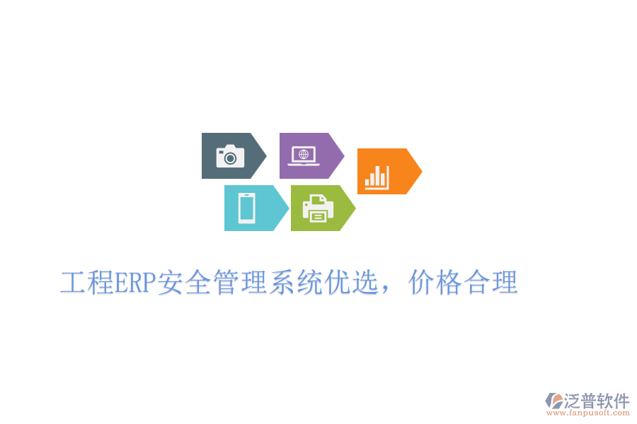 工程ERP安全管理系統(tǒng)優(yōu)選，價(jià)格合理