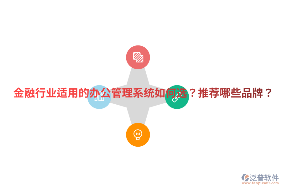  金融行業(yè)適用的辦公管理系統(tǒng)如何選？推薦哪些品牌？