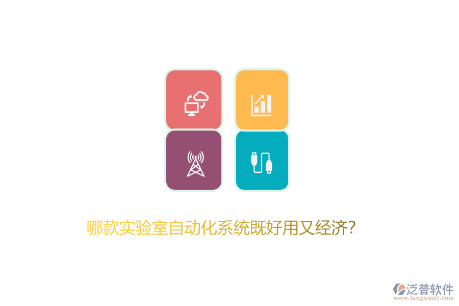 哪款實驗室自動化系統(tǒng)既好用又經(jīng)濟？