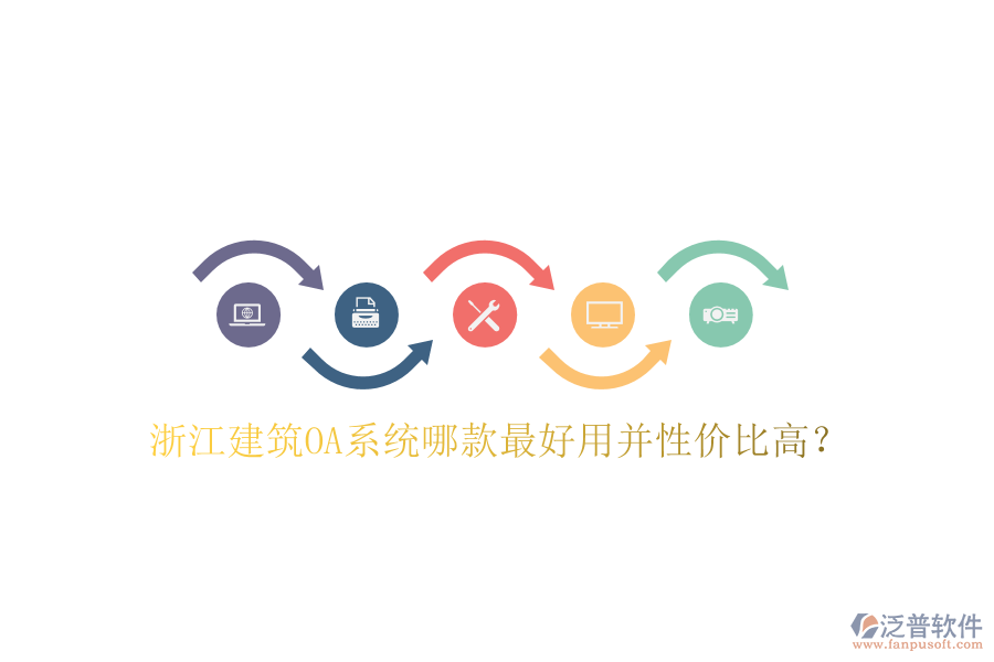  浙江建筑OA系統(tǒng)哪款最好用并性價比高？