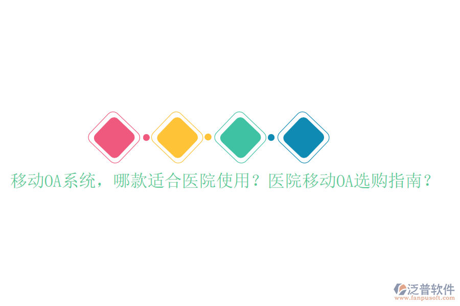  移動OA系統(tǒng)，哪款適合醫(yī)院使用？醫(yī)院移動OA選購指南？