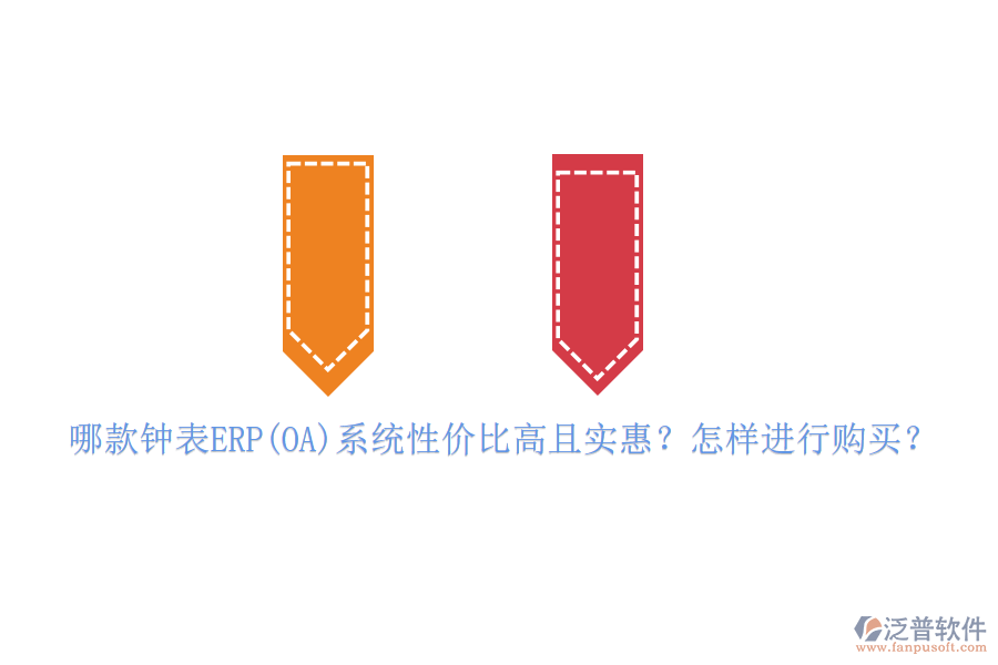 哪款鐘表ERP(OA)系統(tǒng)性價(jià)比高且實(shí)惠？怎樣進(jìn)行購(gòu)買？